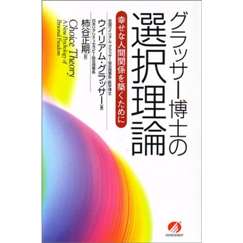 グラッサー博士の選択理論?幸せな人間関係を築くために