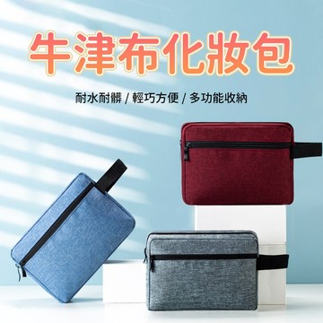 便攜化妝包 手提洗漱包 旅行收納包 出差盥洗包 保養品整理袋 拉鍊收納包 雜物整理包 浴室旅行使用
