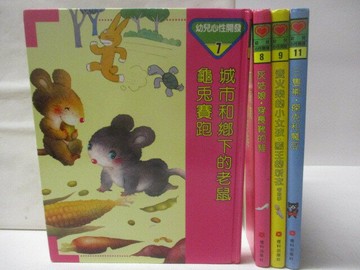 【書寶二手書T5／兒童文學_VM5】高_城市和鄉下的老鼠/龜兔賽跑_三隻熊/傑克和魔豆等_4本合售
