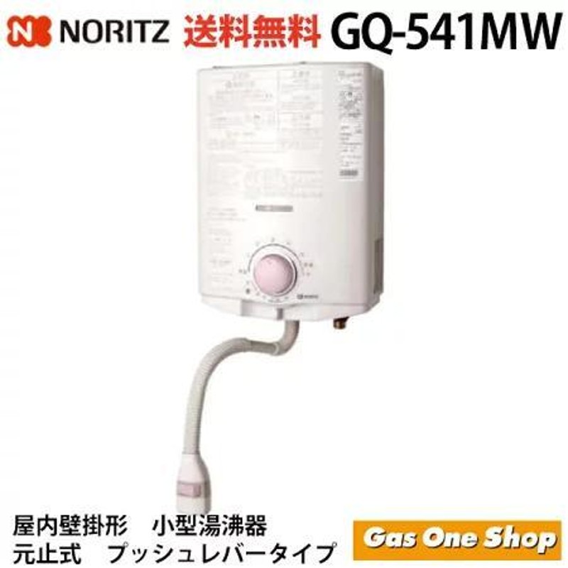 ノーリツ ガス湯沸かし器 GQ-541MW（元止め式） | LINEショッピング