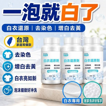 🔥臺灣出貨12H🔥【3秒變新】白衣還原漂白劑洗白衣服專用去漬去黃增白去染色串色asdasd123