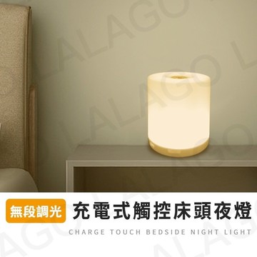 【拉拉購】充電式觸控小夜燈 床頭小夜燈 床頭燈 可調節亮度 充電款小夜燈 哺乳燈 樓梯燈