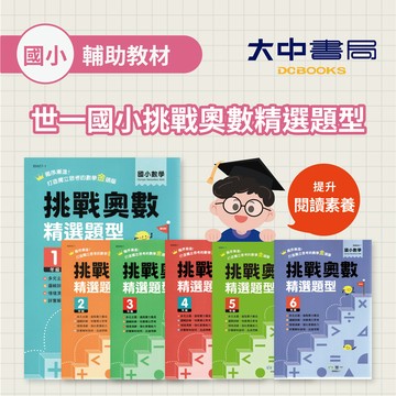 *世一國小挑戰奧數精選題型｜1年級B9857-1、3年級B9859-1、4年級B9860-1、6年級B9862-1．大中書局