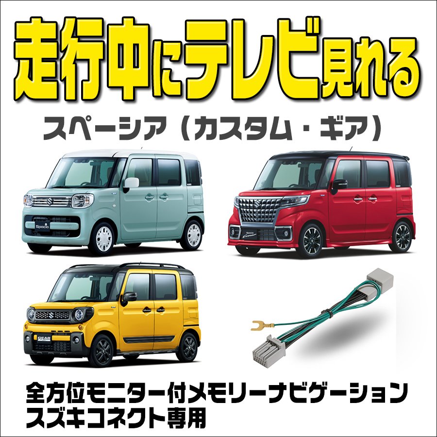 テレビキット スペーシア(カスタム・ギア含む) 令和3.12〜 MK53S メーカーオプション 9インチ全方位モニターナビ用 走行中にテレビが見れる  テレビキャンセラー 通販 LINEポイント最大0.5%GET | LINEショッピング