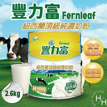 【好好生活｜豐力富】紐西蘭頂級純濃奶粉 2.6公斤/罐