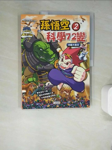 【書寶二手書T1／少年童書_TRQ】孫悟空科學72變2-恐龍大復活_孫永云文