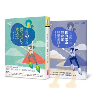 晨讀10分鐘：我的成功我決定（附閱讀素養題本）