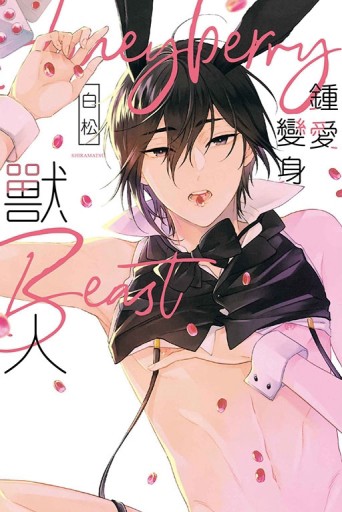 鍾愛變身獸人（全）[二手書_良好]