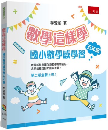 數學這樣學：國小數學感學習五年級
