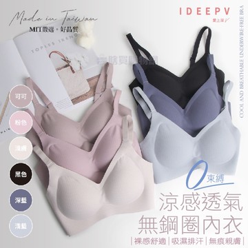 【IDEEPV】涼感透氣無鋼圈內衣 台灣製 1813 無痕內衣 運動內衣 裸感內衣 吸濕排汗
