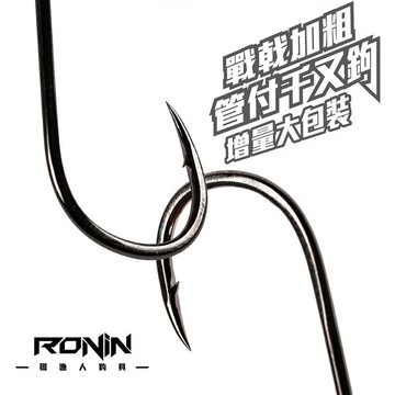 【實惠裝】獵漁人 RONIN 戰戟大物 粗骨千又管付鉤  H046