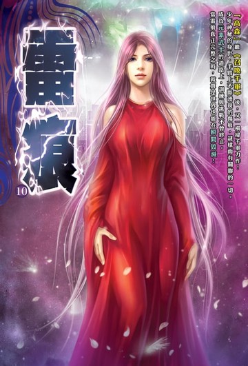 【電子書】雷痕10終極之力