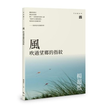 風——吹過望鄉的指紋【ttbooks】