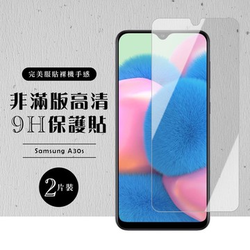 三星 A30s 非全滿版覆蓋鋼化膜9H透明玻璃保護貼(2入-A30s保護貼A30s鋼化膜)