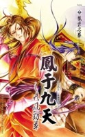 鳳于九天（21）[二手書_良好]