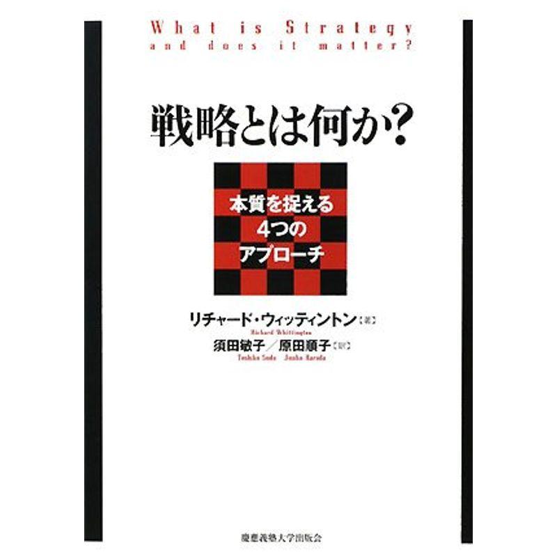 戦略とは何か??本質を捉える4つのアプローチ