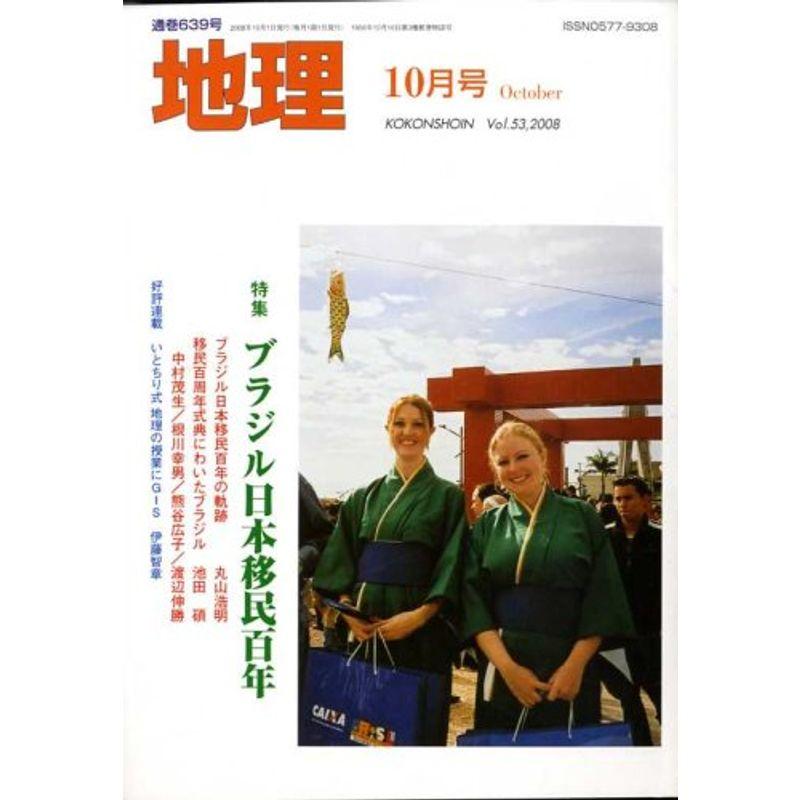 地理 2008年 10月号 雑誌