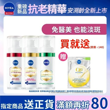 【NIVEA 妮維雅】LUMINOUS 630®淡斑煥白精華 30ml 淡斑精華 美白淡斑 淡斑煥白 L630 2週淡斑
