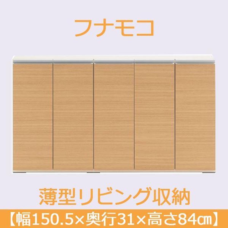 フナモコ 奥行31cm薄型リビング収納 〔幅150.5×高さ84cm〕 エリーゼ