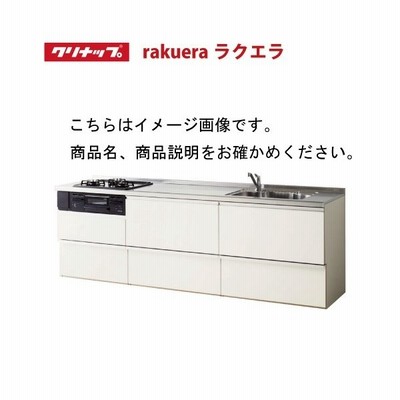 クリナップ システムキッチン ラクエラ 下台のみ W2600 スライド収納 シンシアシリーズ ｉ型 メーカー直送 通販 Lineポイント最大get Lineショッピング