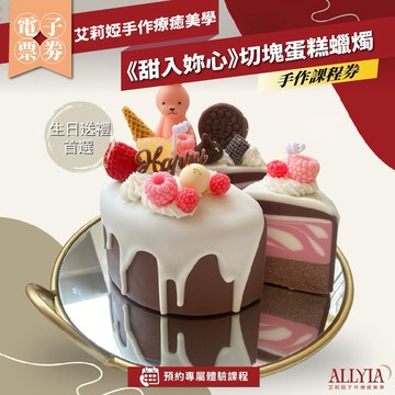 台北大同【艾莉婭手作療癒美學】切塊蛋糕蠟燭手作課程券《甜入妳心》(MO)