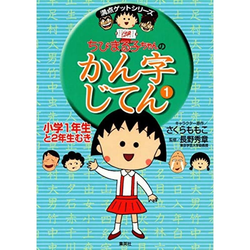 ちびまる子ちゃんのかん字じてん 小学1年生と2年生むき (ちびまる子ちゃん 満点ゲットシリーズ)