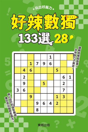 好辣數獨133選28