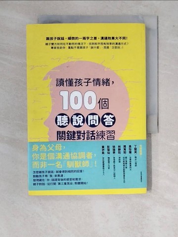 【書寶二手書T4／親子_XW1】讀懂孩子情緒，100個「聽說問答」關鍵對話練習_朵莉絲‧赫克莫斯,  楊婷湞