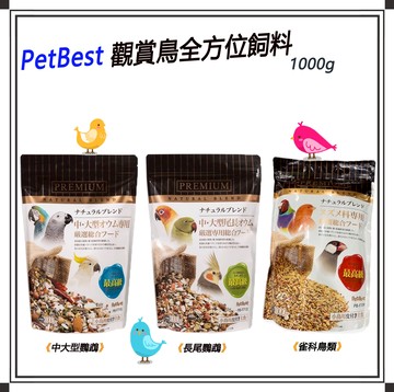 【寵物花園】? PetBest 觀賞鳥全方位飼料?1000g 中大型鸚鵡/長尾鸚鵡/雀科鳥類  鸚鵡飼料 鳥飼料