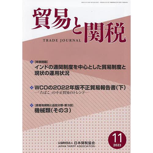 貿易と関税 2023年11月号 - ビジネス,経済