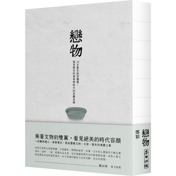 戀物：36件臺北故宮國寶，看見歷史的滄桑與時代的美麗容顏