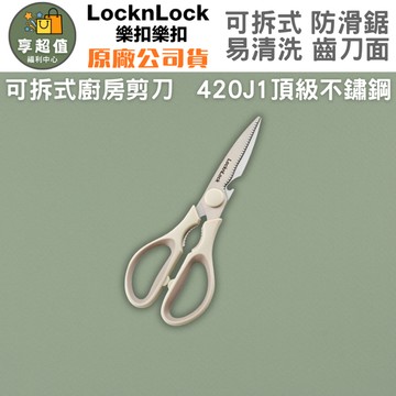 LocknLock樂扣樂扣 可拆式多功能廚房剪刀 不鏽鋼防滑鋸齒可拆洗 料理剪肉剪骨剪 易清洗無死角剪刀 台灣現貨