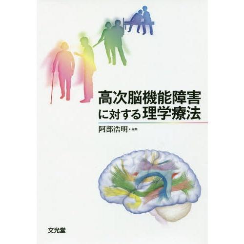 高次脳機能障害に対する理学療法