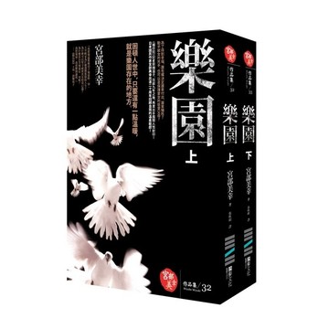 樂園（2冊合售－特價套書）【二手書_良好】TAAZE讀冊生活