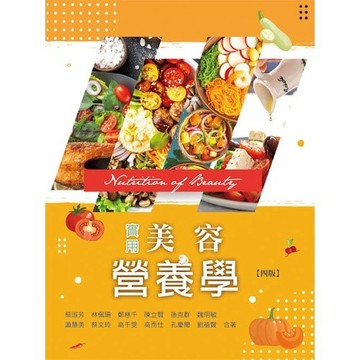 實用美容營養學 四版 蔡淑芳、林佩珊、鄭慈千 9789863628705 <麗文校園購>