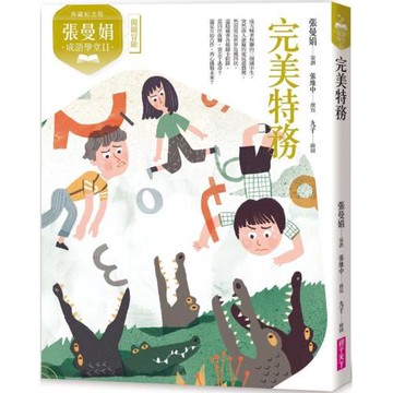 張曼娟成語學堂Ⅱ：完美特務（典藏紀念版）