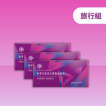 【旅行組】接骨木莓綜合維他命7入x 3盒
