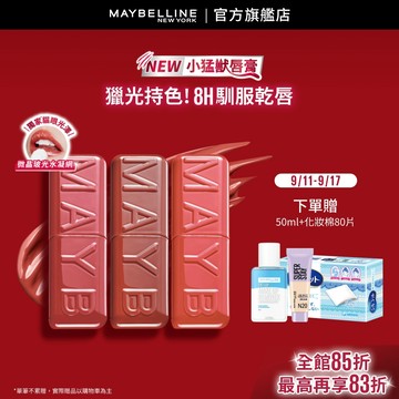 媚比琳  小猛獸持色光澤唇膏3入 | 官方旗艦店 #小猛獸