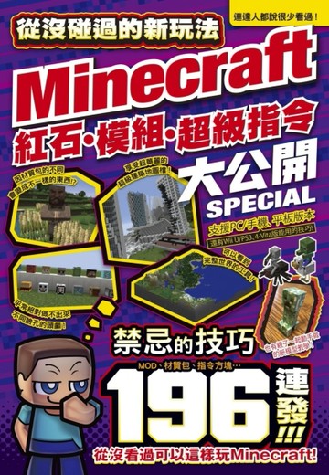 從沒碰過的Minecraft新玩法：紅石、模組、超級指令196種大公開！[二手書_良好]