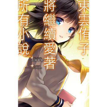 東雲侑子將繼續愛著所有小說_Readmoo 讀墨電子書