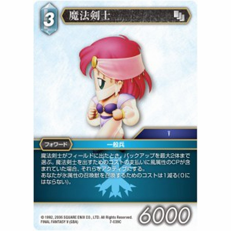 ファイナルファンタジーtcg 7 039c C コモン 魔法剣士 Final Fantasy Trading Card Game Opus 7 通販 Lineポイント最大1 0 Get Lineショッピング