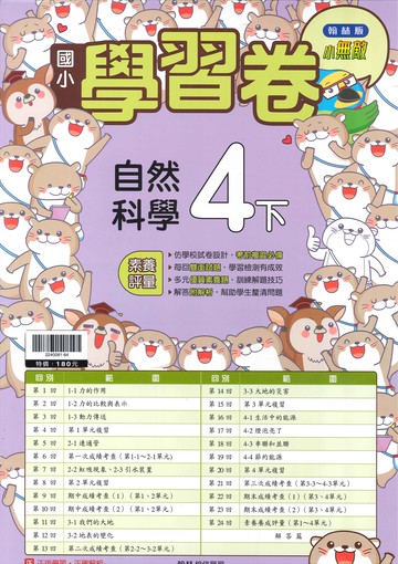 翰林版-國小4下-學習卷-自然-114學年下學期適用