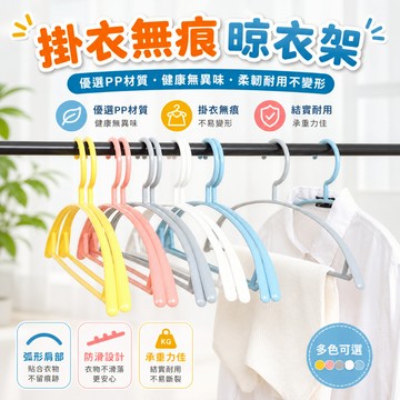 無痕衣架 半圓防滑晾衣架 乾濕兩用掛衣架 不留肩角衣物收納 穩固承重不刮衣 陽台衣櫃日常晾曬