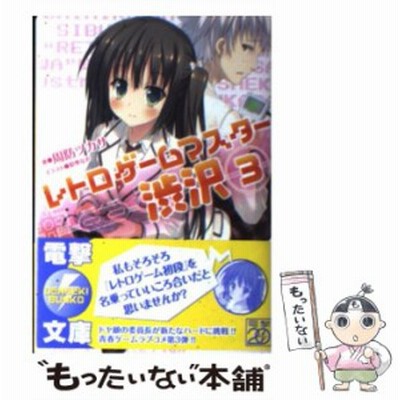 レトロゲームマスター渋沢 １ 電撃文庫 周防ツカサ 著 通販 Lineポイント最大get Lineショッピング