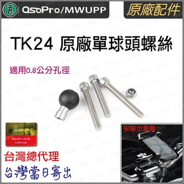 《 五匹 MWUPP osopro 專用配件 》TK24 手機支架 固定 底座 透孔螺絲 M8