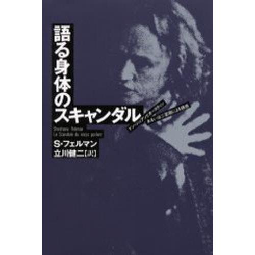 語る身体のスキャンダル ドン・ジュアンとオースティンあるいは二言語による誘惑