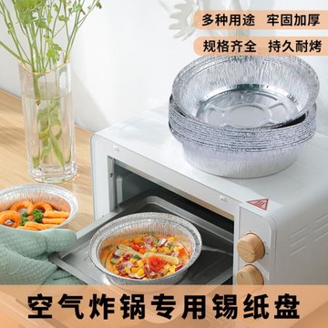 錫紙空氣炸鍋專用燒烤托盤圓形一次性家用加厚鋁箔耐高溫烤箱烘焙