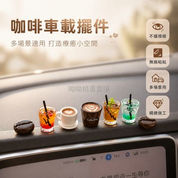 台灣出貨 咖啡 擺件 仿真 迷你 美式 治癒 可愛 汽車 車載 中控屏 車內 裝飾 辦公桌 小飾品