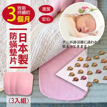 日本長效去蟎墊片(3片入)
