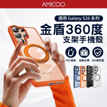 金盾360度支架 防摔殼 適用三星 S26Ultra TPU 透明背板